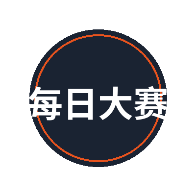 每日大赛